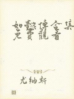 如懿传合集全部免费观看