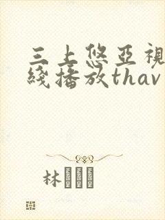 三上悠亚视频在线播放thav封面