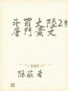 斗罗大陆2绝世唐门黄文