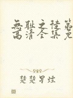 无耻之徒第5季高清全集免费观看封面