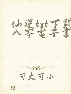 仙逆txt下载八零电子书封面