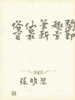 俗仙笔趣阁无弹窗最新章节封面