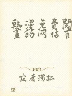 韩漫免费阅读漫画的网站有哪些封面