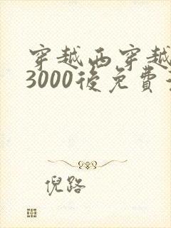 穿越西穿越西元3000后免费漫画全集