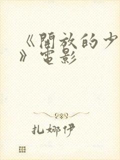 《开放的少女2》电影