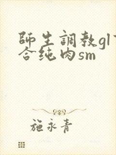 师生调教gl百合纯肉sm