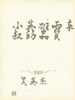 小英雄雨来李大叔的品质