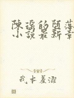 陈瑶的堕落之路小说最新章节更新时封面