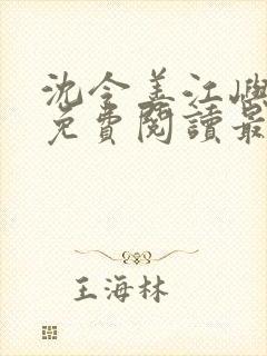 沈令善江屿小说免费阅读最新章节