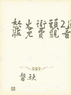 怒火街头2国语版免费观看