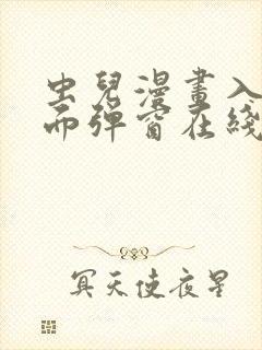 虫儿漫画入口页面弹窗在线看免费