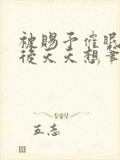 被赐予催眠系统后天天想笔趣阁封面