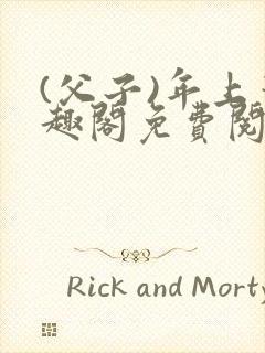 (父子)年上笔趣阁免费阅读最新章节