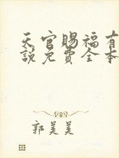 天官赐福有声小说免费全本完整版
