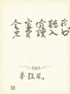 全家偷听我心声免费读入口