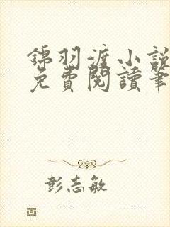 锦羽渡小说全文免费阅读笔趣阁