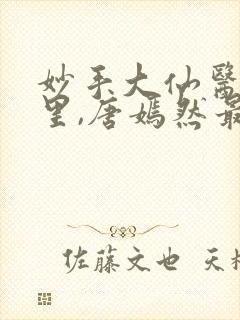 妙手大仙医陈万里,唐嫣然最新章节