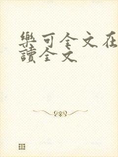 乐可全文在线阅读全文