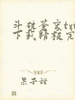 斗破苍穹txt下载精校完整版