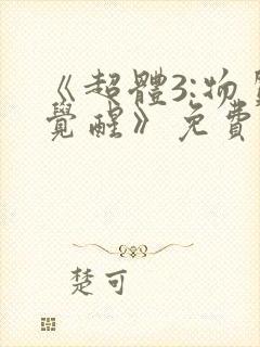 《超体3:物质觉醒》免费观看封面