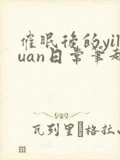 催眠后的yiluan日常笔趣阁