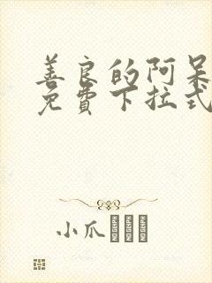 善良的阿呆漫画免费下拉式六漫画