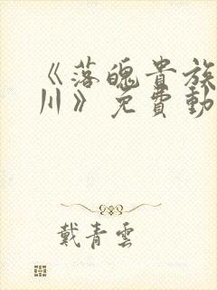 《落魄贵族琉璃川》免费动漫观看