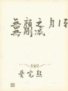 无颜之月1到5无删减