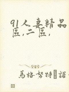 91人妻精品一区,二区,