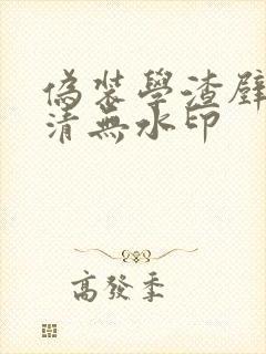 伪装学渣壁纸高清无水印