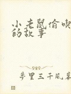 小老鼠偷吃西瓜的故事