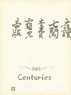 帝霸李七夜完整版免费阅读全文