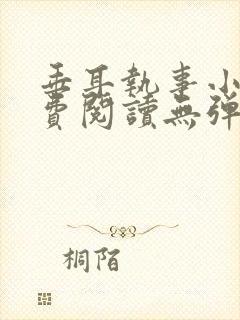 垂耳执事小说免费阅读无弹窗笔趣下载