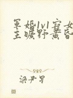 军婚1v1宠女主旷野黄昏