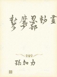 对魔忍动画一共多少部