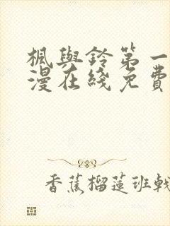 枫与铃第一季动漫在线免费