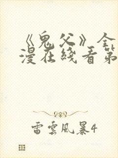 《鬼父》全集动漫在线看第二季封面