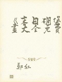 《末日碉堡》漫画大全免费阅读