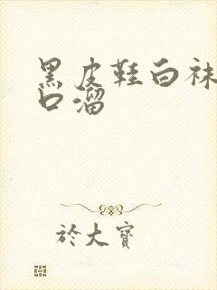 黑皮鞋白袜子顺口溜