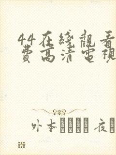 44在线观看免费高清电视剧