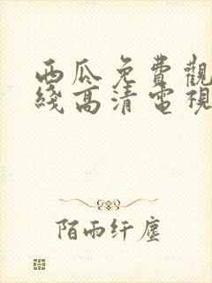 西瓜免费观看在线高清电视剧狂飙队