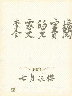 李霖的官场小说全文免费阅读