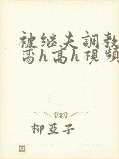 被继夫调教成禁脔h高h视频