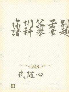 你们父子别太离谱科举笔趣阁