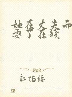 她在丈夫面前被耍了在线