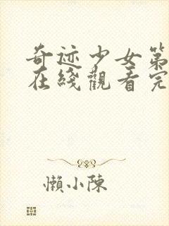 奇迹少女第三季在线观看完整封面