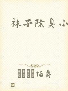 袜子除臭小妙招