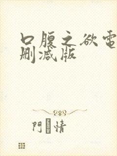 口腹之欲电影未删减版