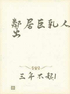 邻居巨乳人妻中出