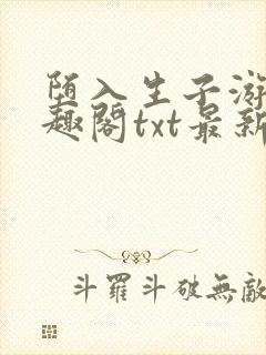 堕入生子游戏笔趣阁txt最新章节